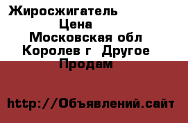 Жиросжигатель Methyl Drene › Цена ­ 1 500 - Московская обл., Королев г. Другое » Продам   